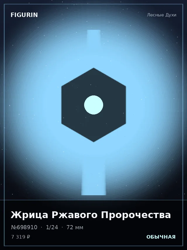 Жрица Ржавого Пророчества — премиальная фигурка