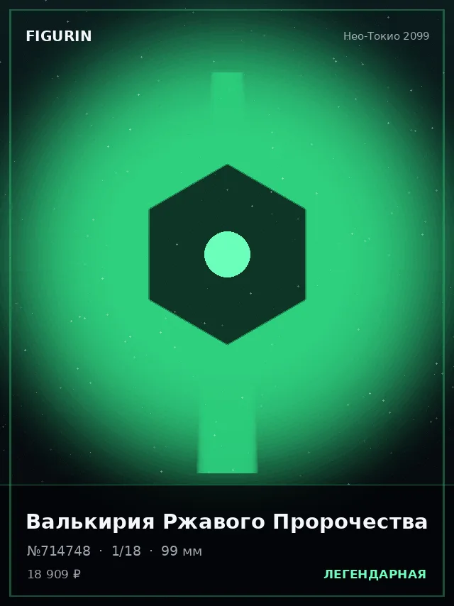 Валькирия Ржавого Пророчества — премиальная фигурка