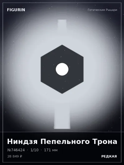 Ниндзя Пепельного Трона Фэнтези — коллекционная 3D-фигурка