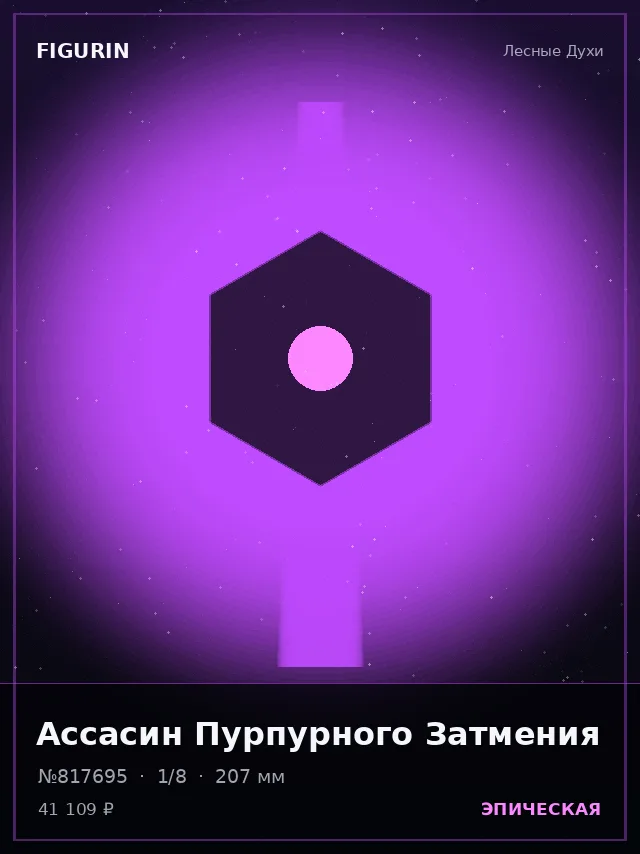 Ассасин Пурпурного Затмения — премиальная фигурка
