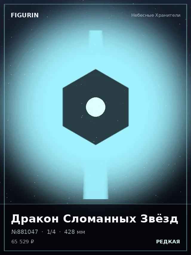 Дракон Сломанных Звёзд — премиальная фигурка