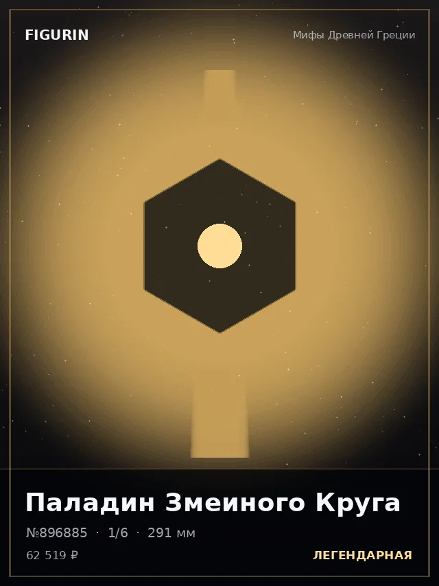 Паладин Змеиного Круга — премиальная фигурка