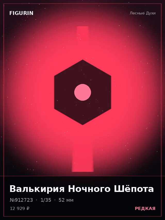 Валькирия Ночного Шёпота — премиальная фигурка