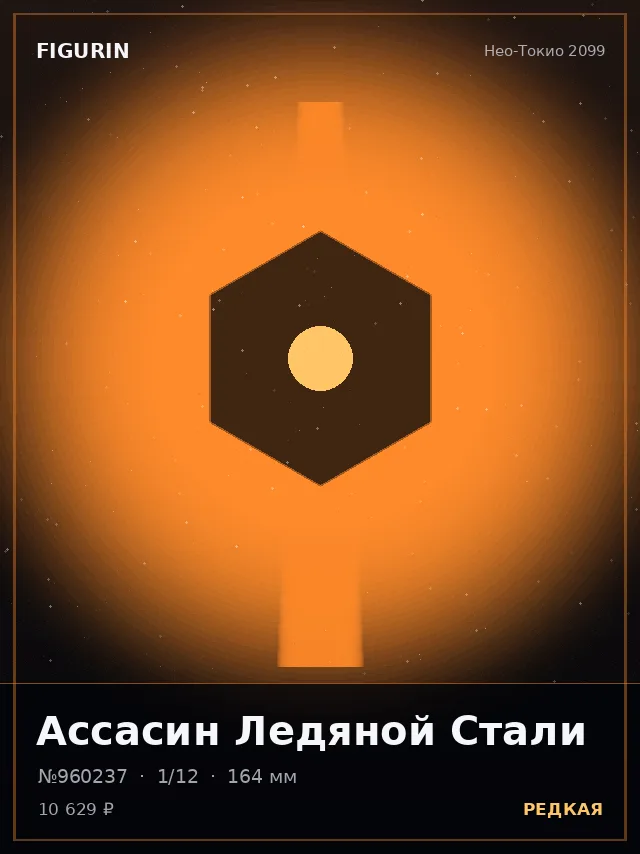 Ассасин Ледяной Стали — премиальная фигурка
