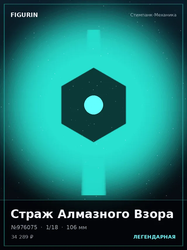 Страж Алмазного Взора — премиальная фигурка