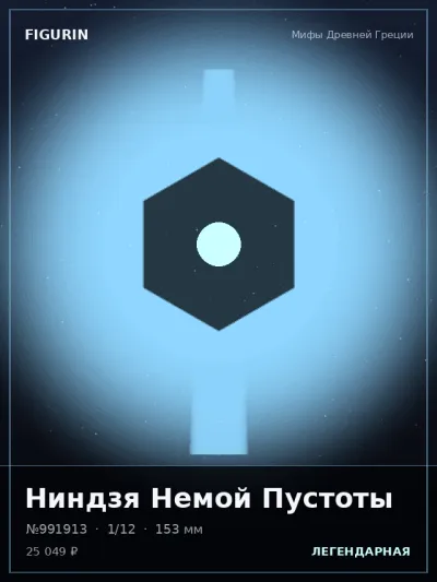 Ниндзя Немой Пустоты Меха — коллекционная 3D-фигурка