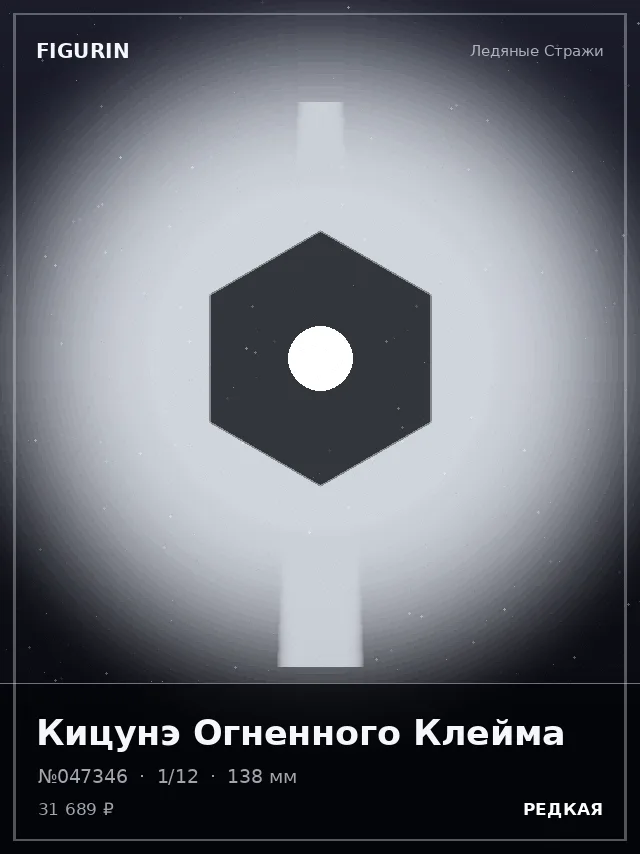 Кицунэ Огненного Клейма — премиальная фигурка