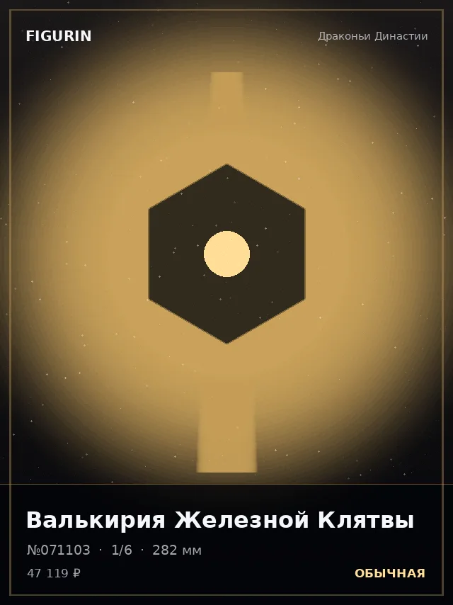 Валькирия Железной Клятвы — премиальная фигурка