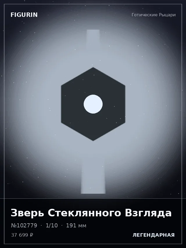 Зверь Стеклянного Взгляда — премиальная фигурка