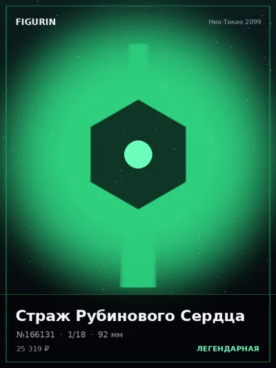 Страж Рубинового Сердца Этно-фэнтези — коллекционная 3D-фигурка