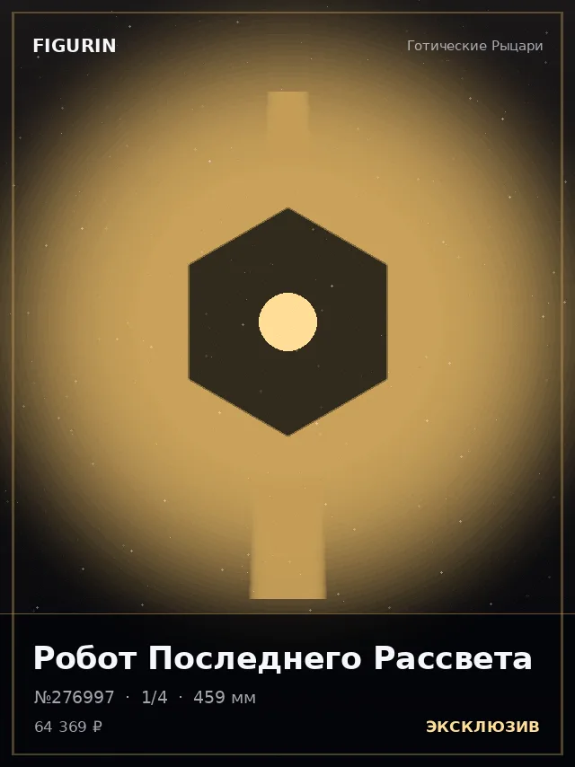 Робот Последнего Рассвета — премиальная фигурка
