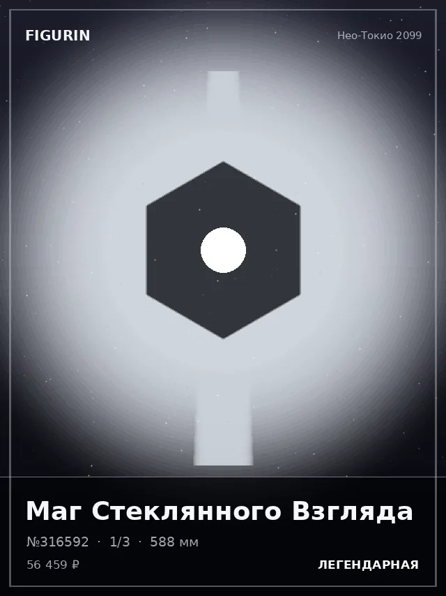 Маг Стеклянного Взгляда — премиальная фигурка