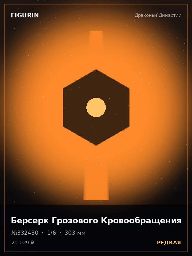 Берсерк Грозового Кровообращения — премиальная фигурка