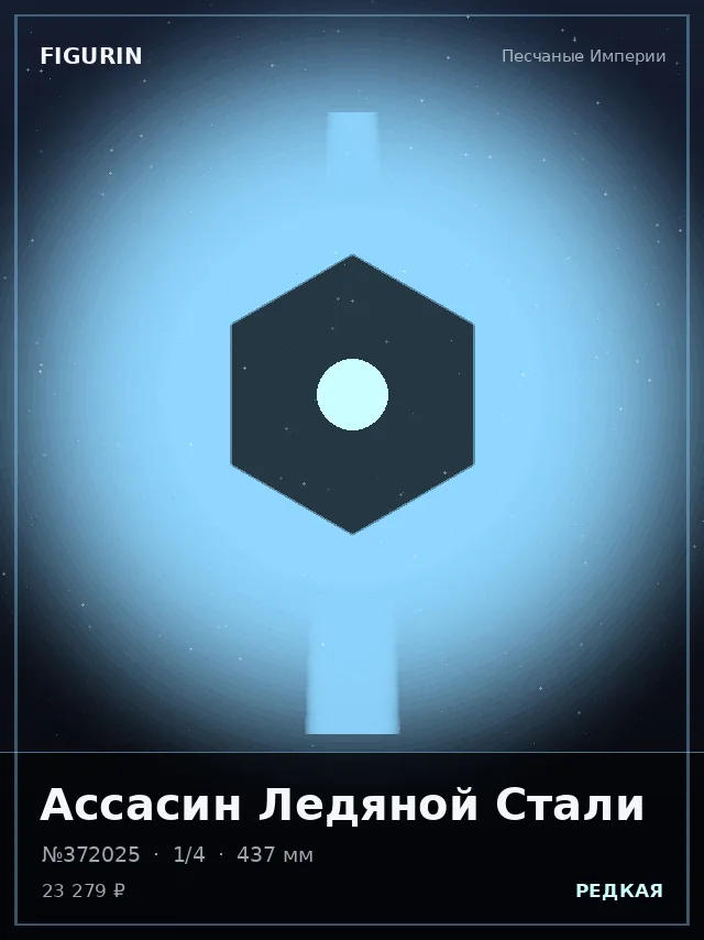 Ассасин Ледяной Стали — премиальная фигурка