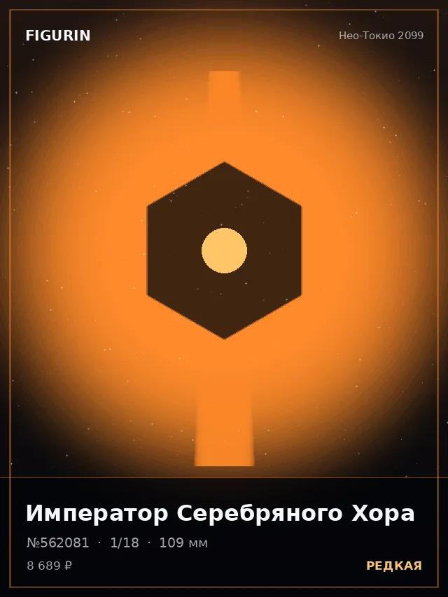 Император Серебряного Хора — премиальная фигурка