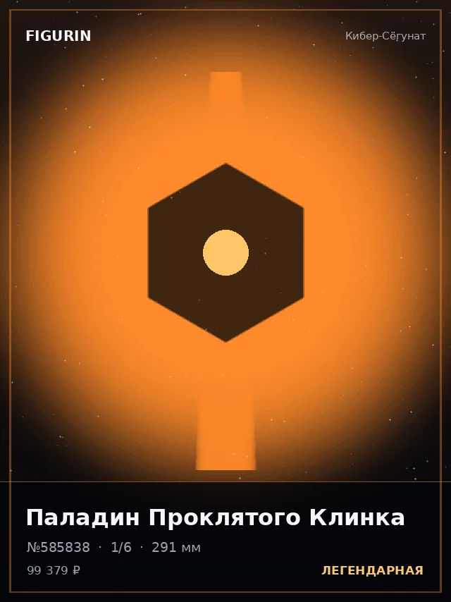 Паладин Проклятого Клинка — премиальная фигурка