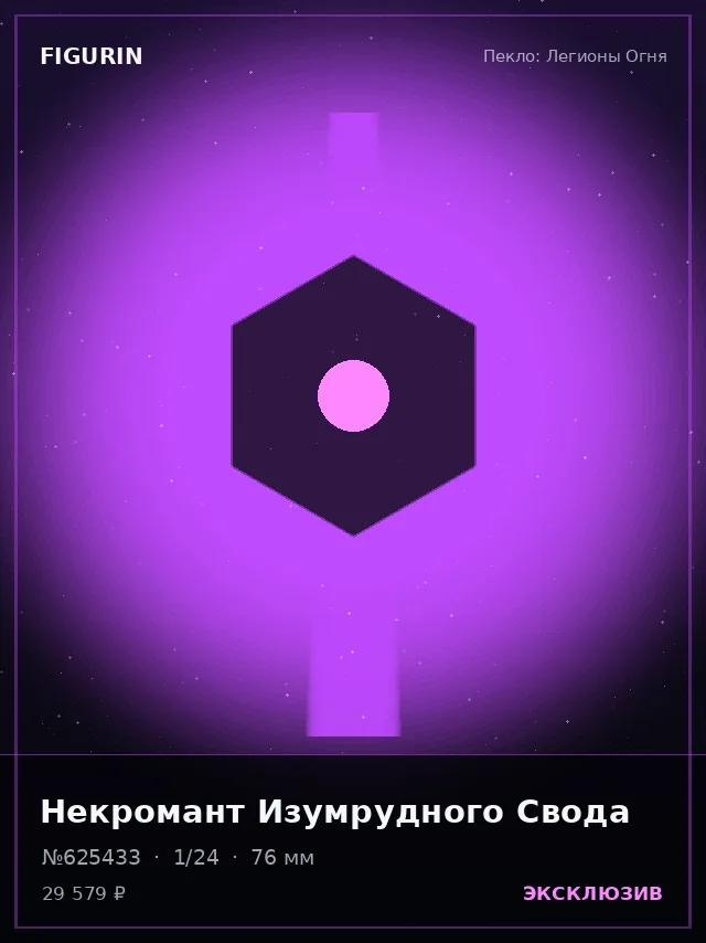 Некромант Изумрудного Свода — премиальная фигурка