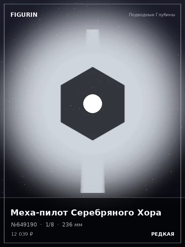 Меха-пилот Серебряного Хора — премиальная фигурка