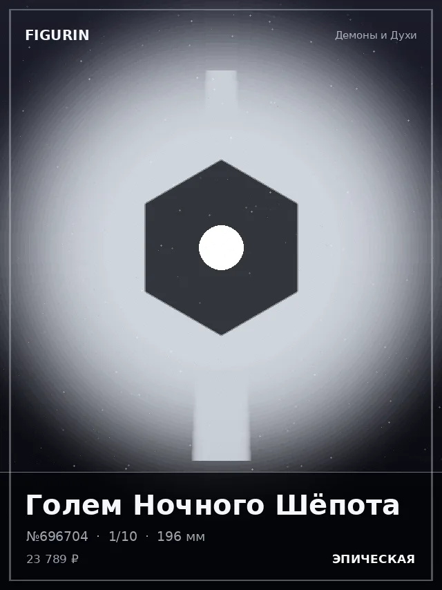 Голем Ночного Шёпота — премиальная фигурка