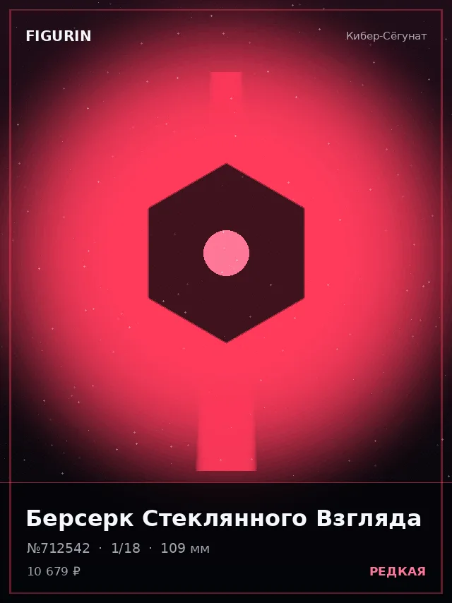 Берсерк Стеклянного Взгляда — премиальная фигурка
