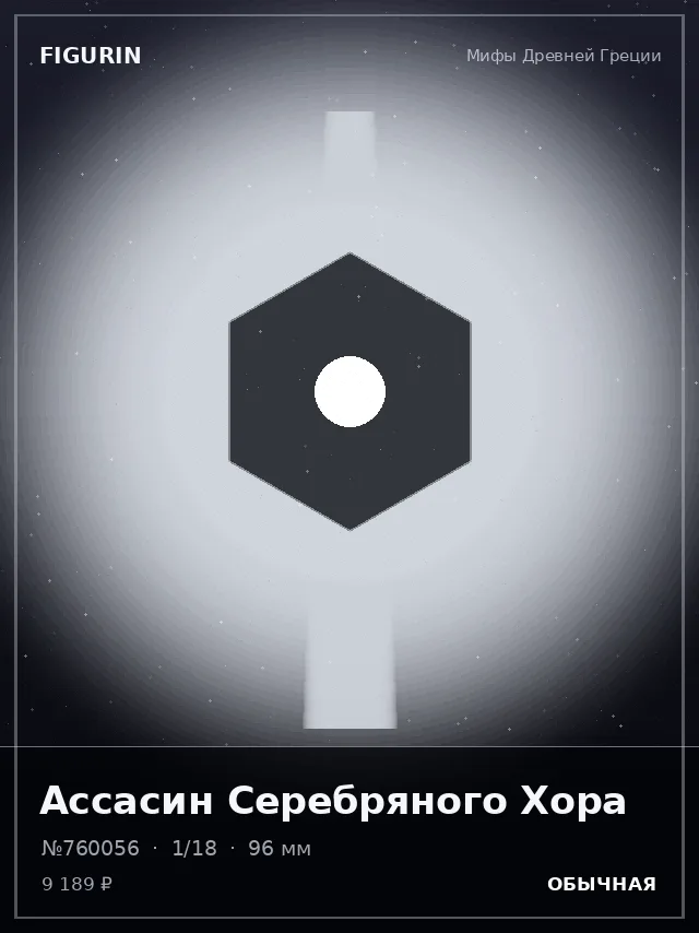 Ассасин Серебряного Хора — премиальная фигурка