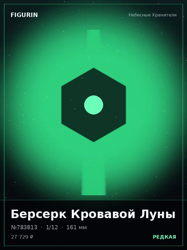 Берсерк Кровавой Луны — премиальная фигурка