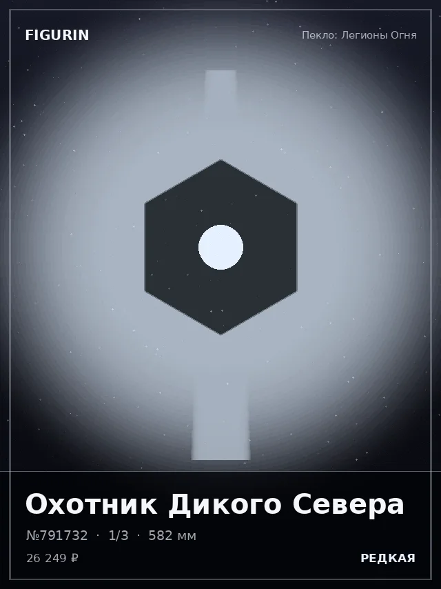 Охотник Дикого Севера — премиальная фигурка