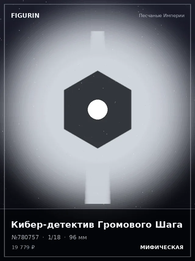 Кибер-детектив Громового Шага — премиальная фигурка