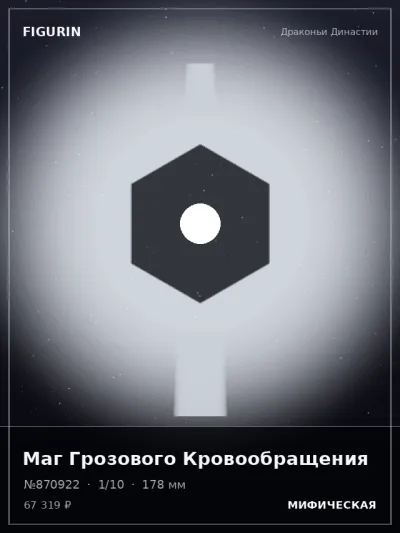 Маг Грозового Кровообращения Мифология — коллекционная 3D-фигурка