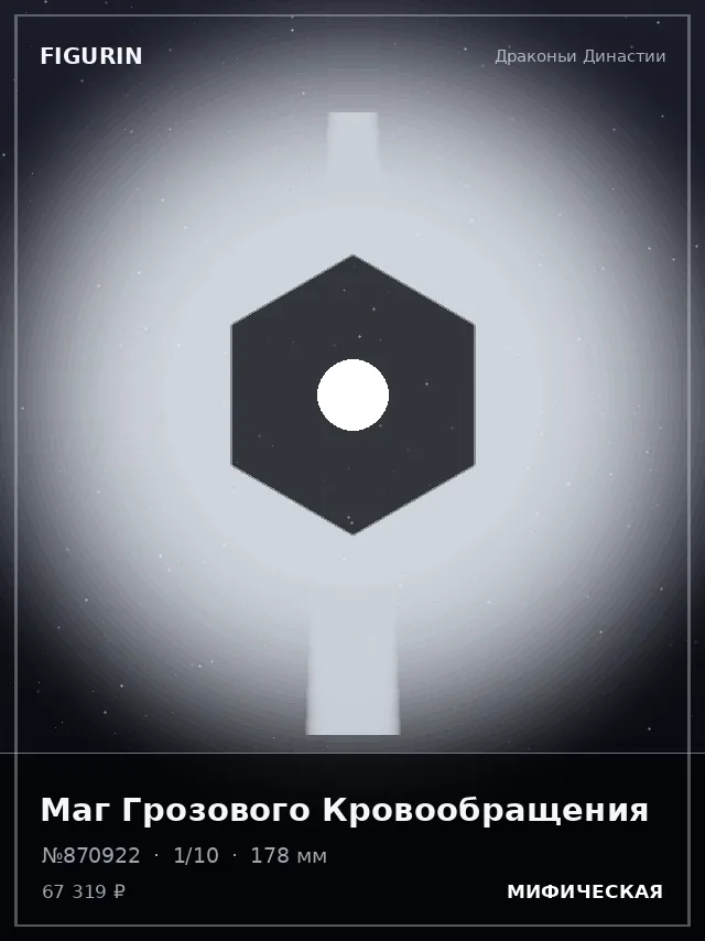 Маг Грозового Кровообращения — премиальная фигурка