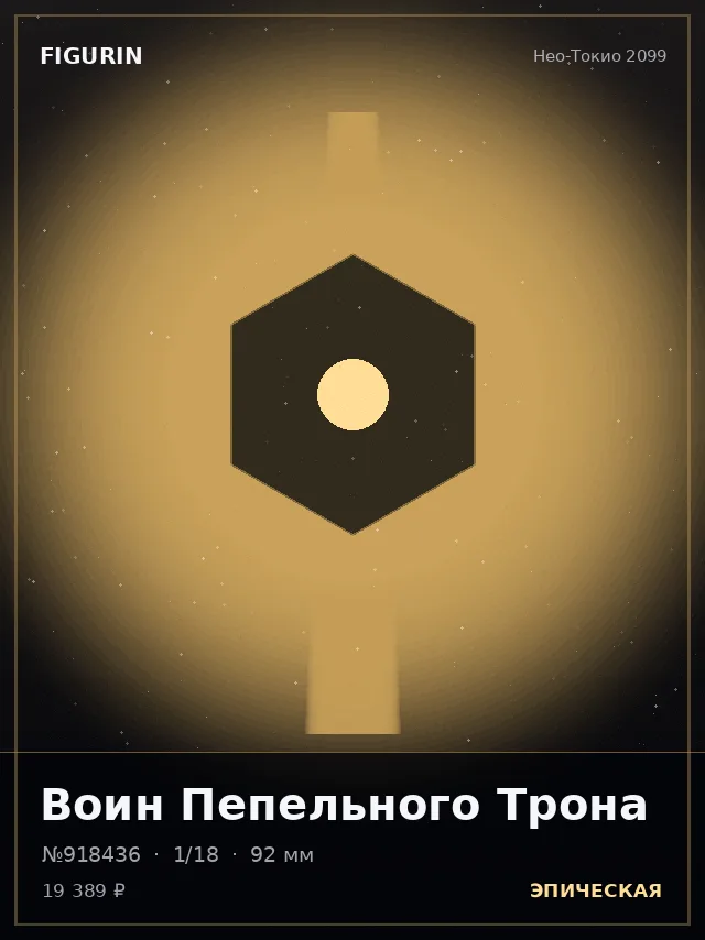 Воин Пепельного Трона — премиальная фигурка