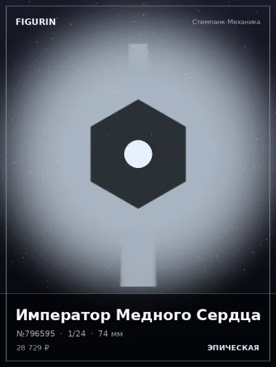 Император Медного Сердца Мифология — коллекционная 3D-фигурка