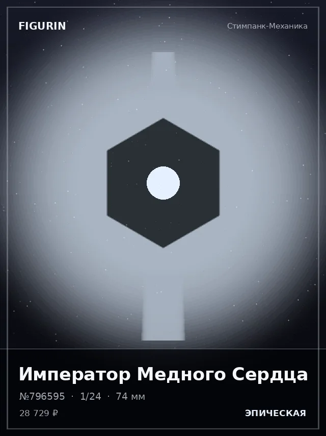 Император Медного Сердца — премиальная фигурка