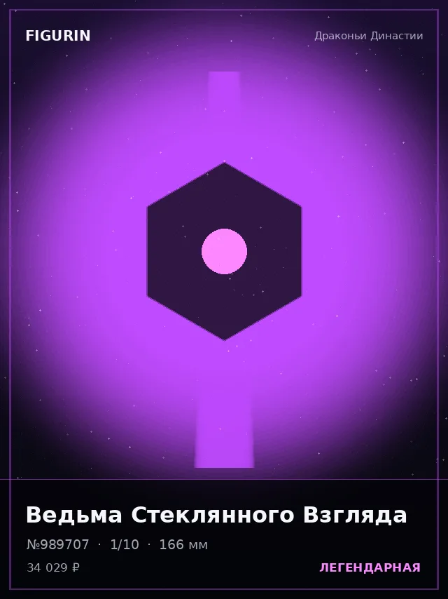 Ведьма Стеклянного Взгляда — премиальная фигурка
