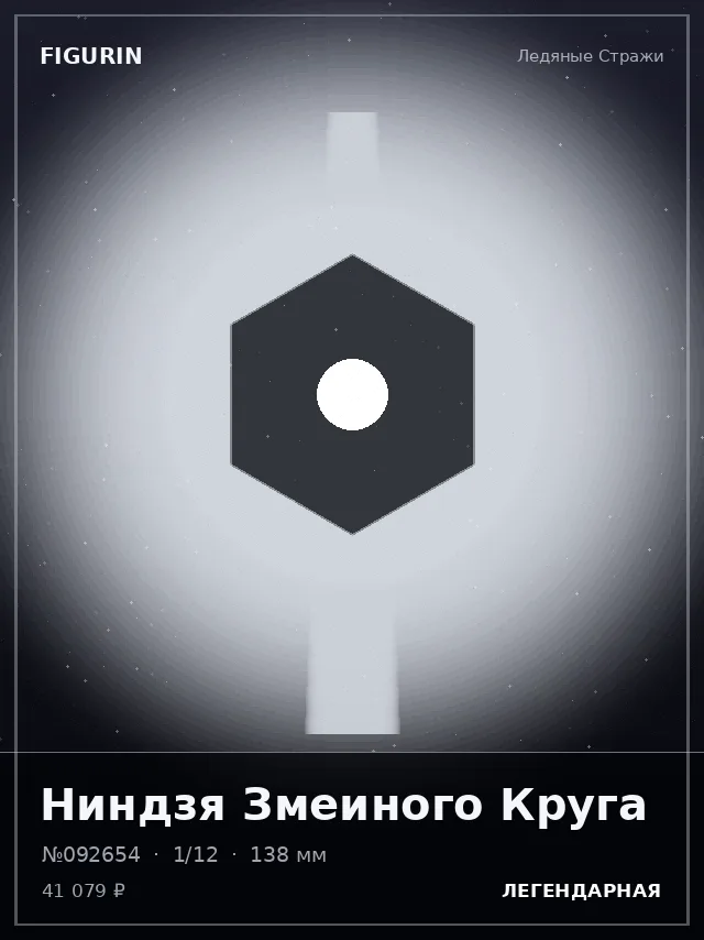 Ниндзя Змеиного Круга — премиальная фигурка