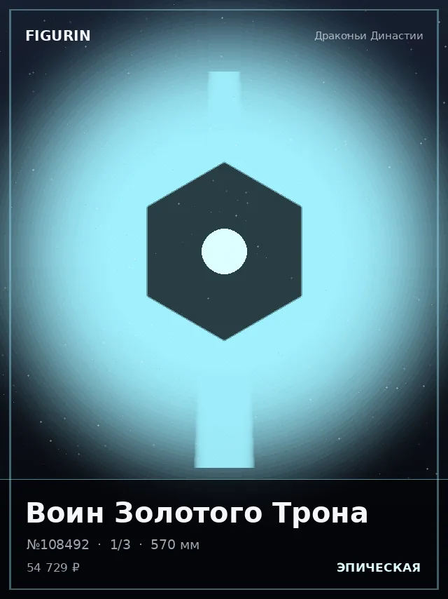 Воин Золотого Трона — премиальная фигурка