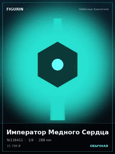 Император Медного Сердца Нео-нуар — коллекционная 3D-фигурка
