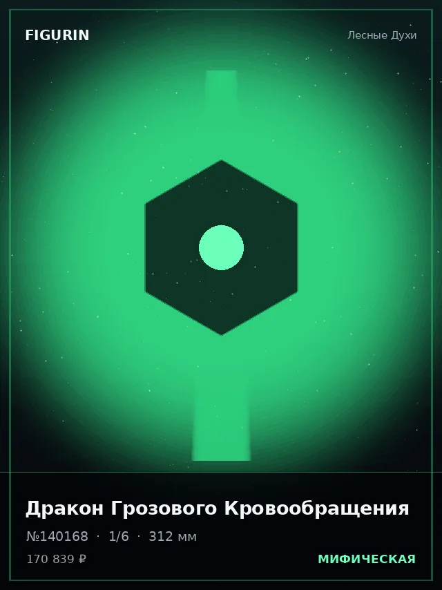 Дракон Грозового Кровообращения — премиальная фигурка