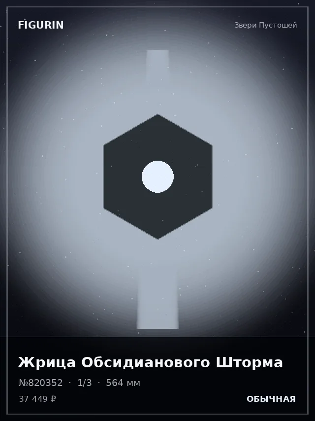 Жрица Обсидианового Шторма — премиальная фигурка