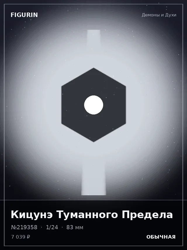 Кицунэ Туманного Предела — премиальная фигурка