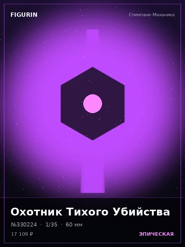 Охотник Тихого Убийства — премиальная фигурка