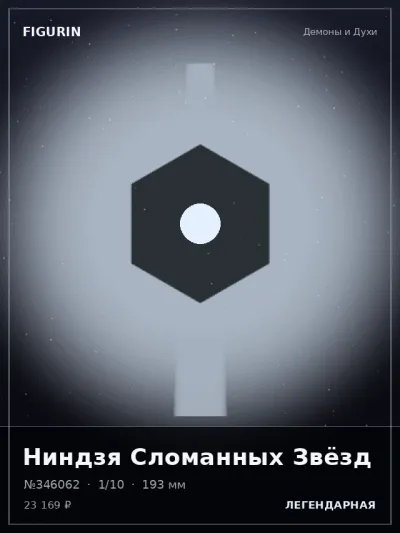 Ниндзя Сломанных Звёзд Нео-нуар — коллекционная 3D-фигурка