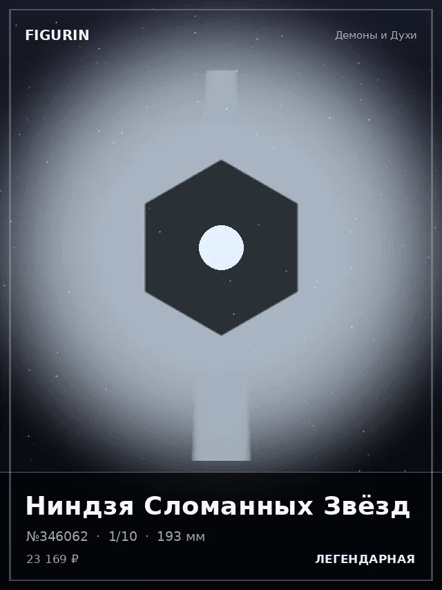 Ниндзя Сломанных Звёзд — премиальная фигурка