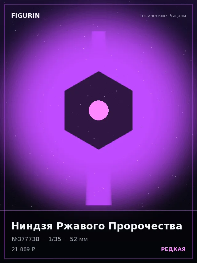 Ниндзя Ржавого Пророчества — премиальная фигурка