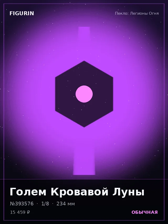 Голем Кровавой Луны — премиальная фигурка