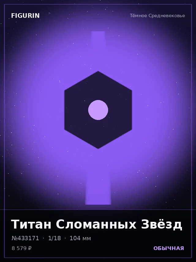 Титан Сломанных Звёзд — премиальная фигурка