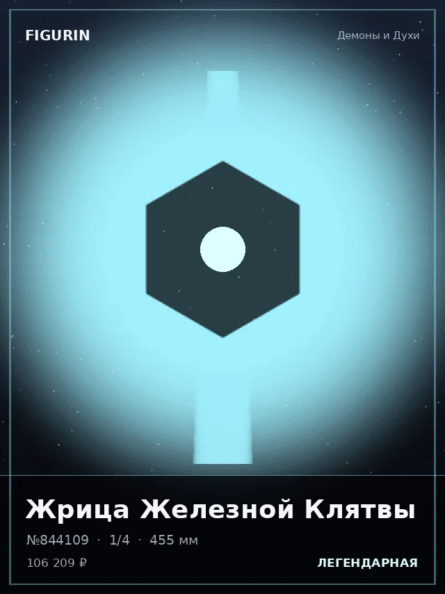 Жрица Железной Клятвы — премиальная фигурка