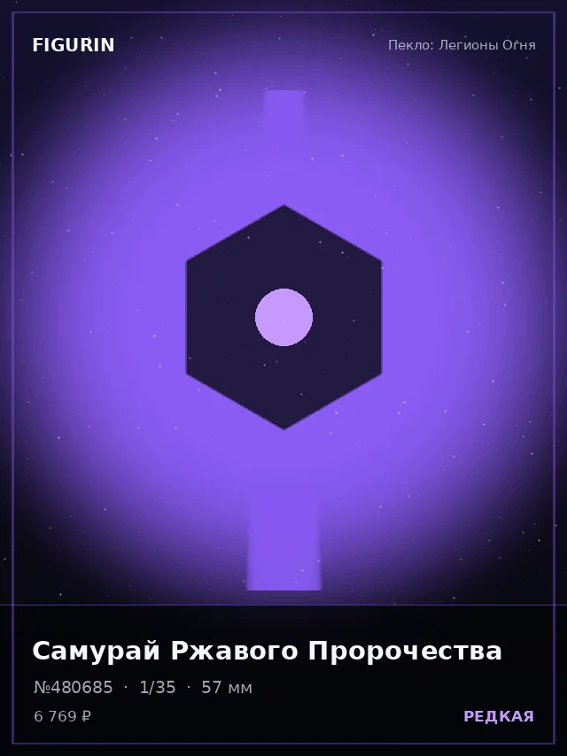 Самурай Ржавого Пророчества — премиальная фигурка