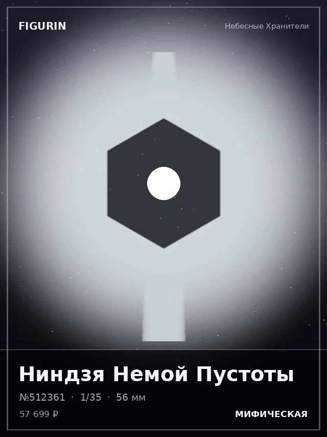 Ниндзя Немой Пустоты — премиальная фигурка