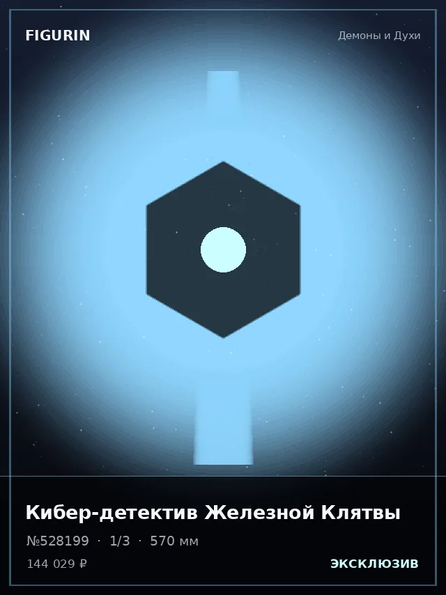 Кибер-детектив Железной Клятвы — премиальная фигурка